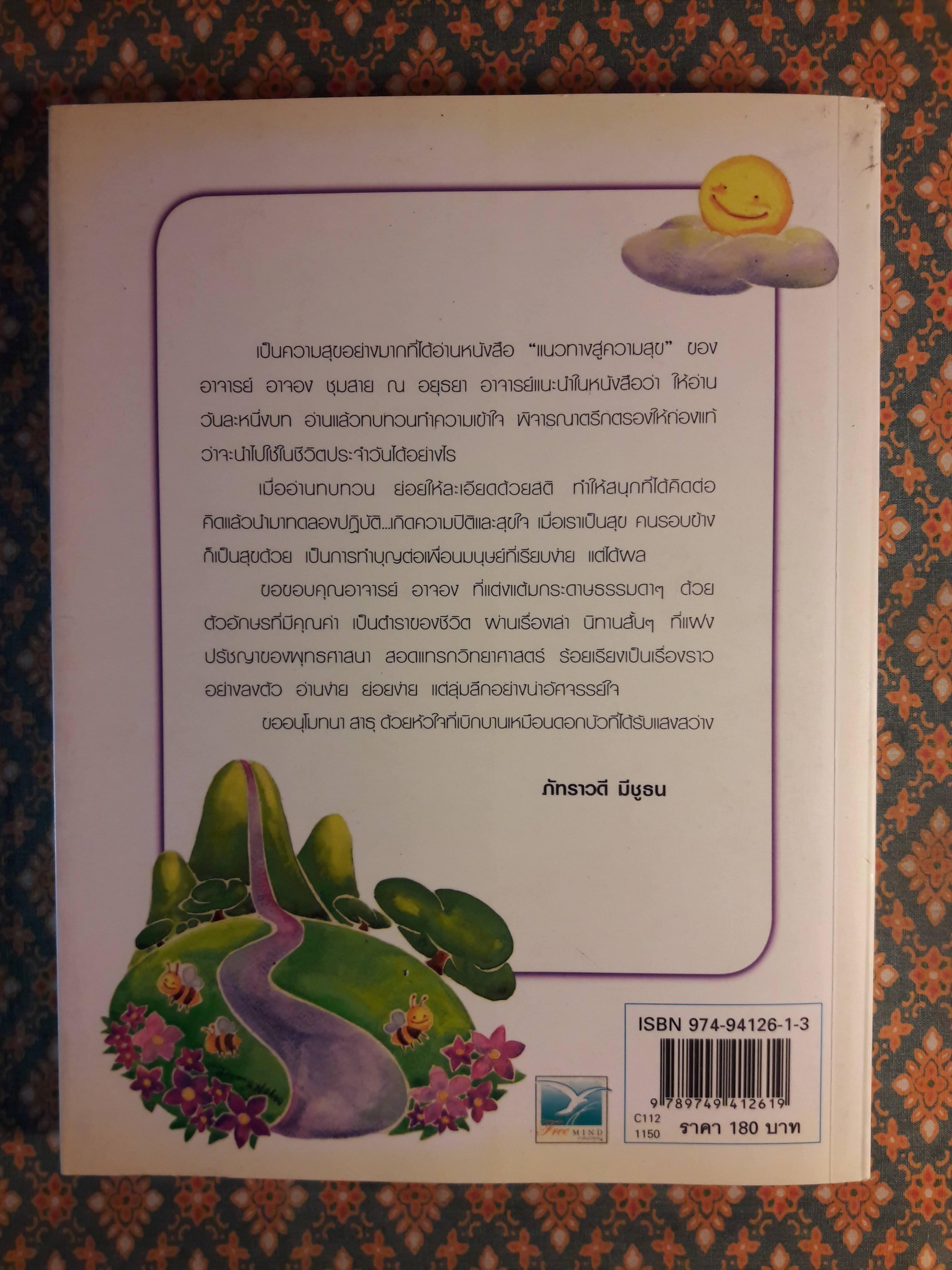 แนวทางสู่ความสุข บทเรียนแห่งชีวิตในโลกยุคใหม่
