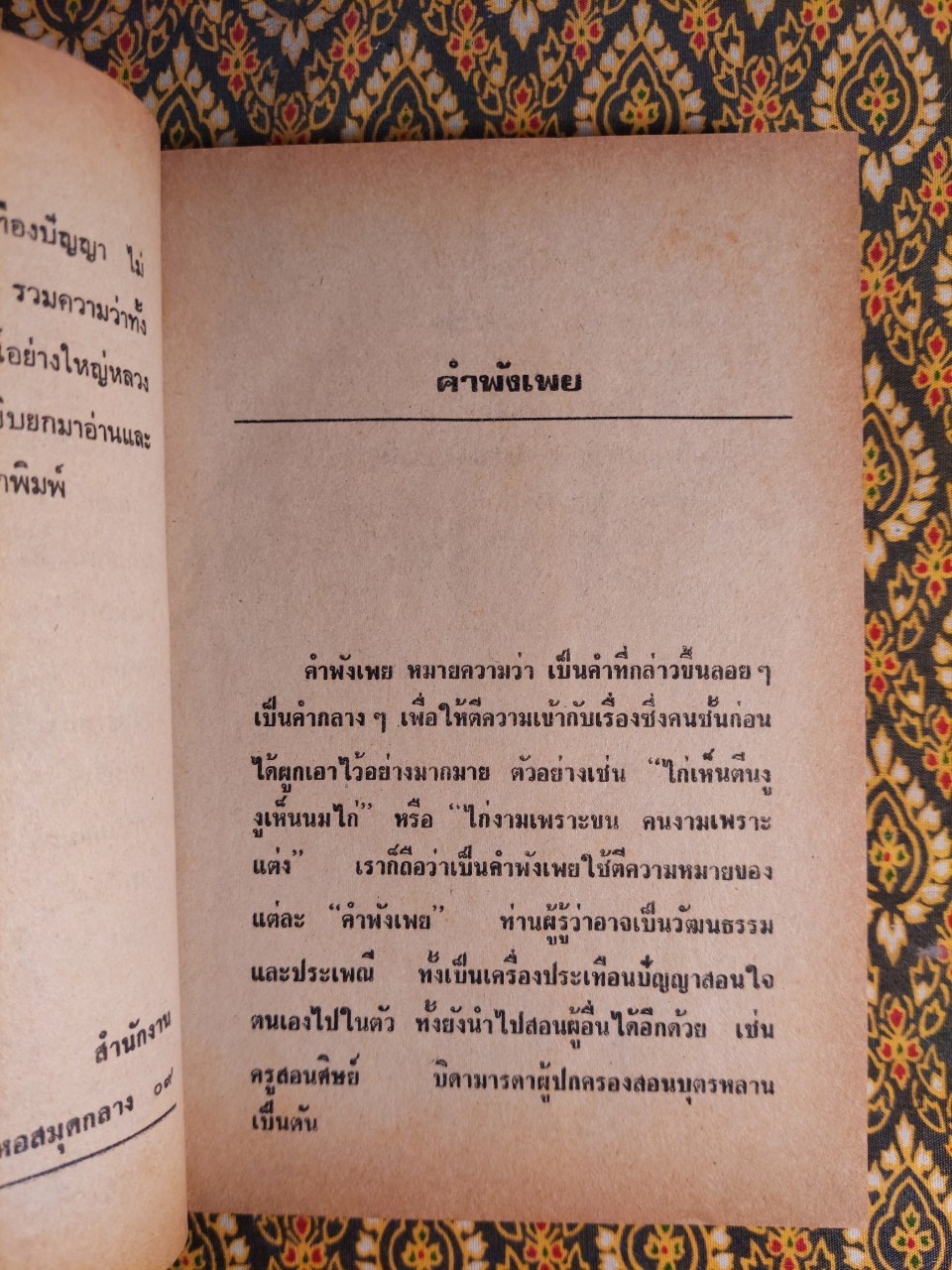 คำพังเพยสุภาษิตสุนทรภู่สอนหญิงสอนชาย