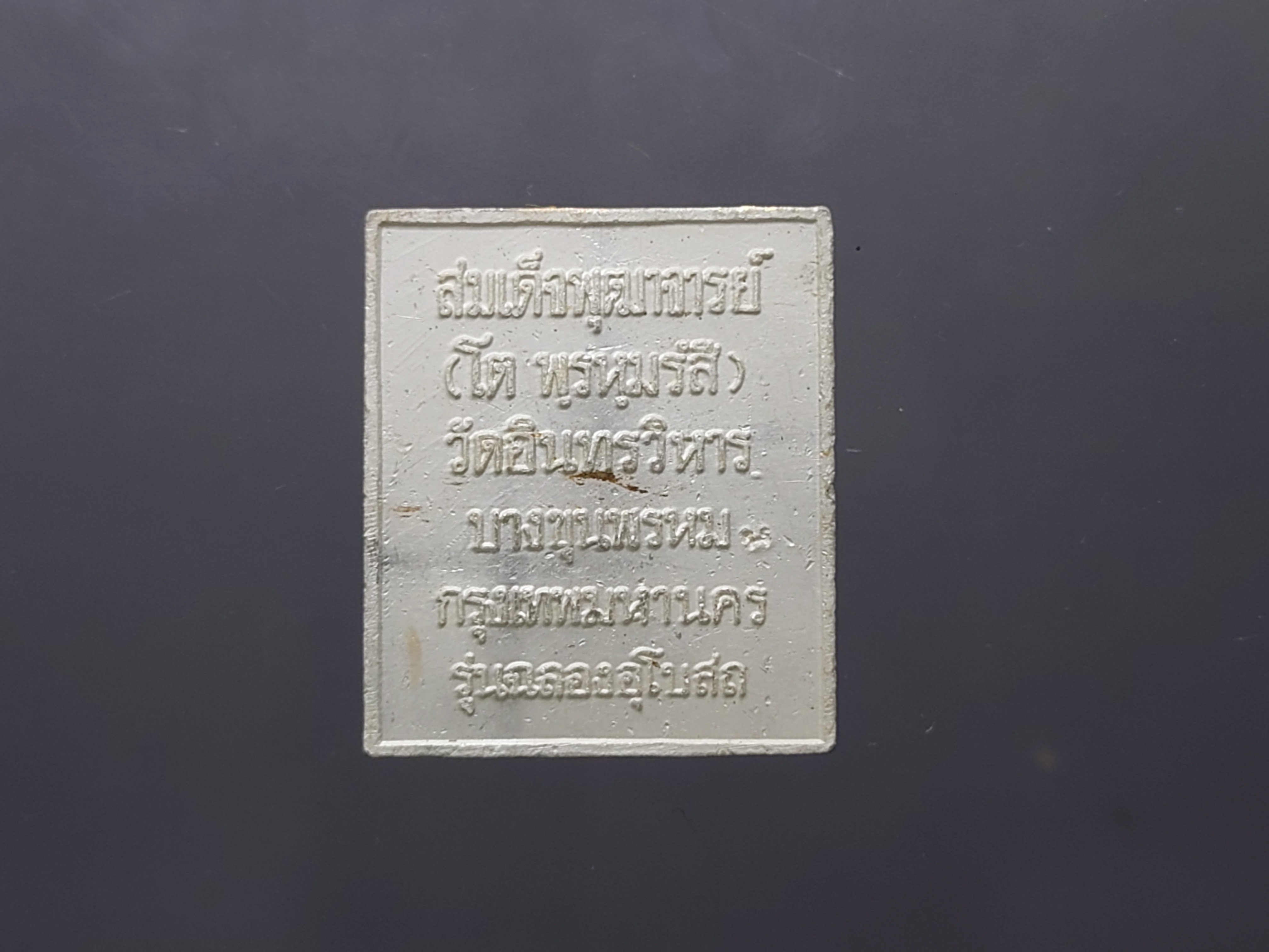 เหรียญแสตมป์ สมเด็จพระพุฒาจารย์ (โต พรหมรังสี) เนื้อเงินลงยา รุ่นฉลองอุโบสถ วัดอินทรวิหาร บางขุนพรหม ก.ท.ม. ปี2537 พร้อมตลับเดิม