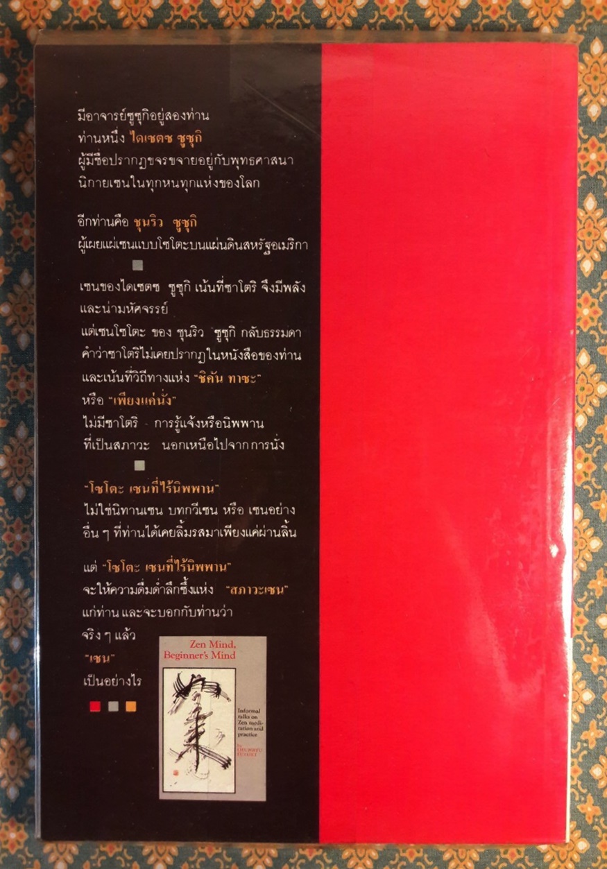 โซโตะ เซนที่ไร้นิพพาน Zen Mind, Beginner's Mind