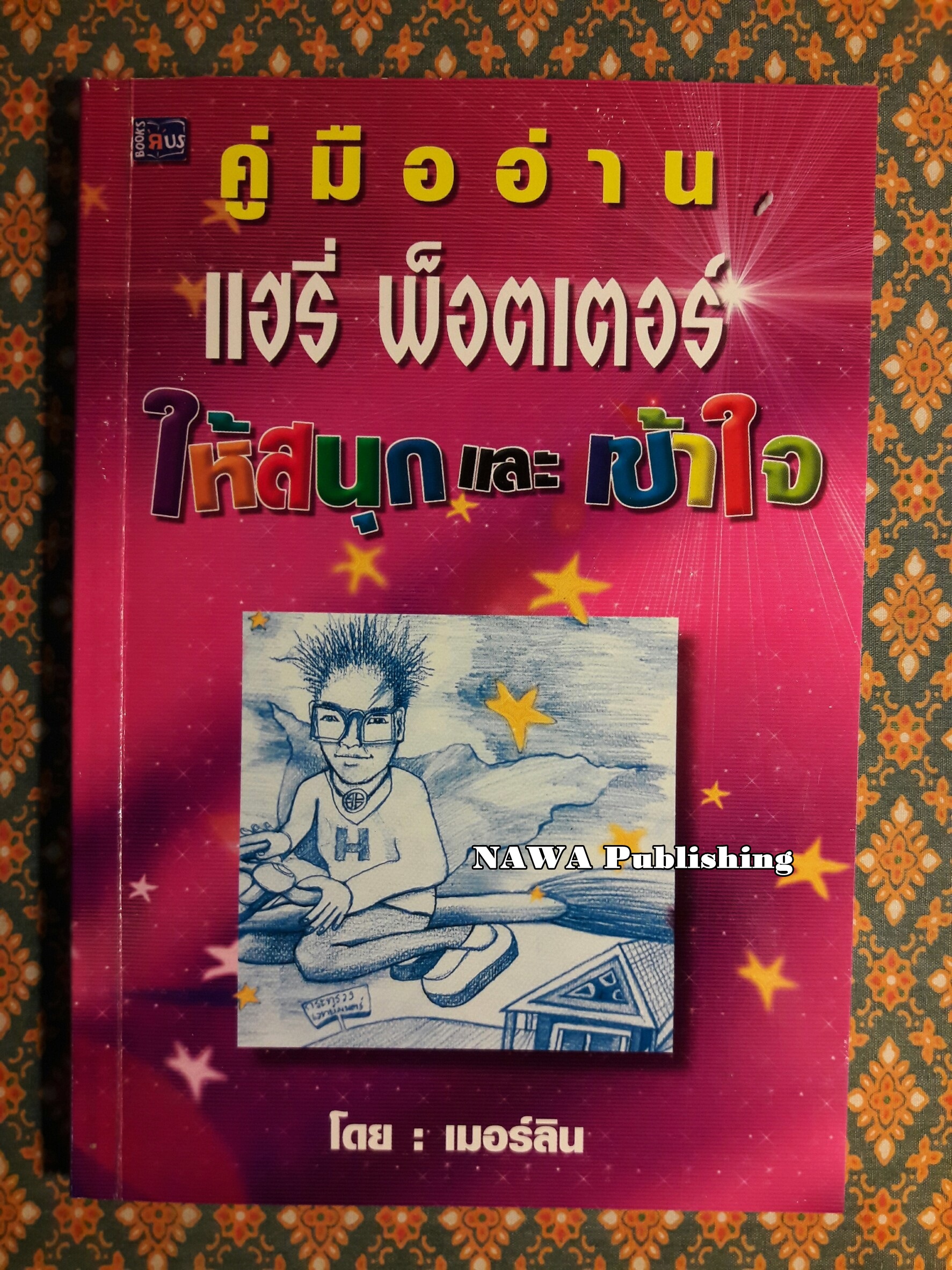 คู่มืออ่าน แฮรี่ พ็อตเตอร์ ให้สนุกและเข้าใจ