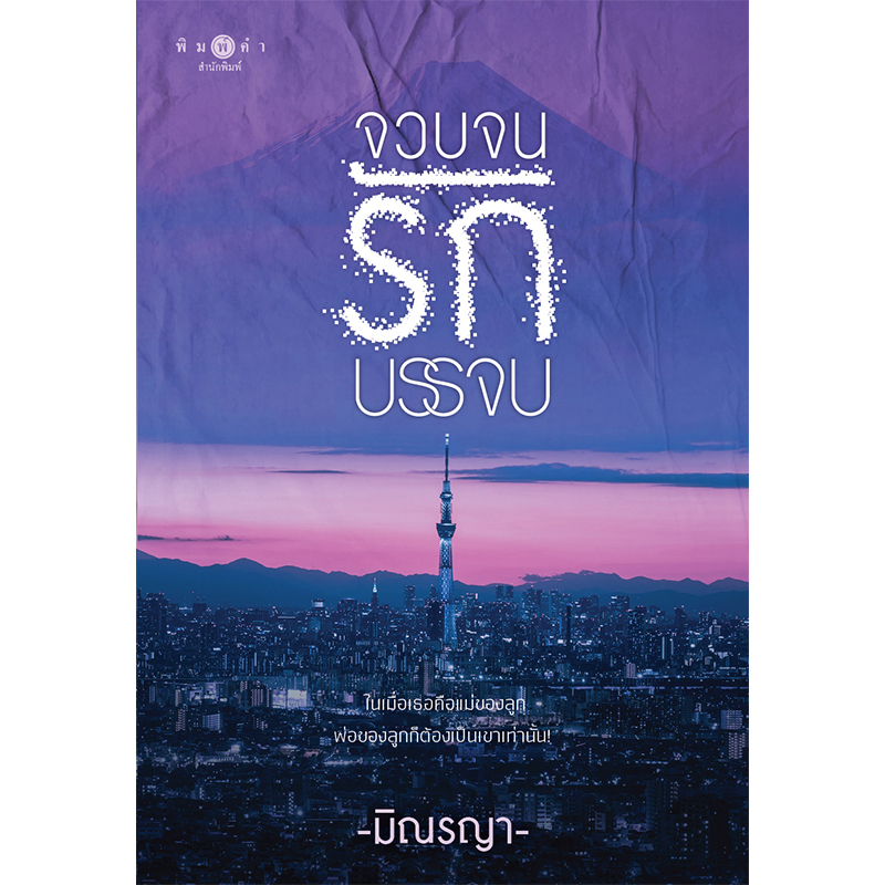 สถาพรบุ๊คส์ หนังสือ นิยาย จวบจนรักบรรจบ โดย มิณรญา