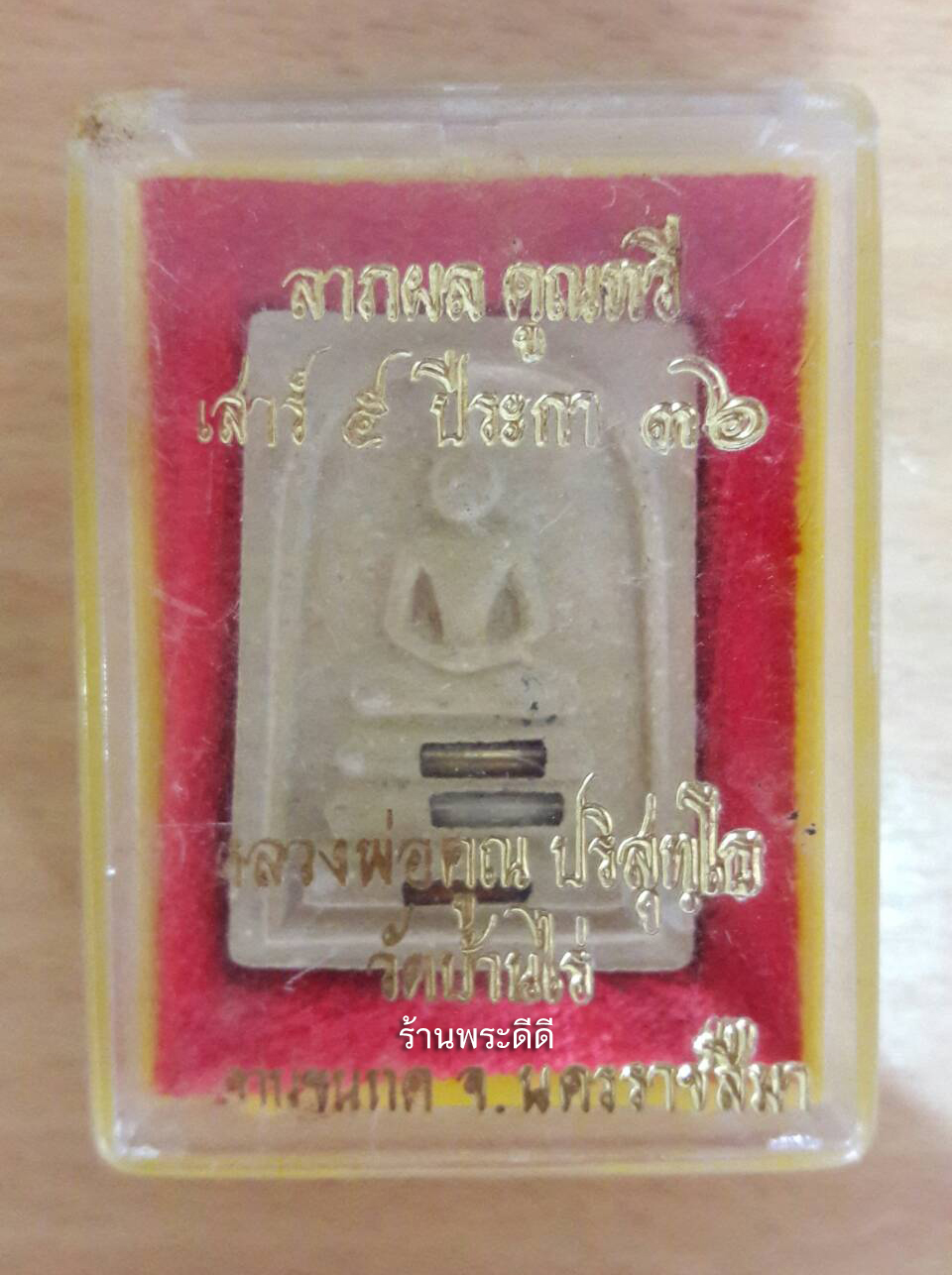 พระสมเด็จหลวงพ่อคูณ ปริสุทโธ รุ่นลาภผล คูณทวี เสาร์ 5 ปีระกา พิมพ์อกใหญ่ ปี 2536 ฝังตะกรุดสามกษัตริย์