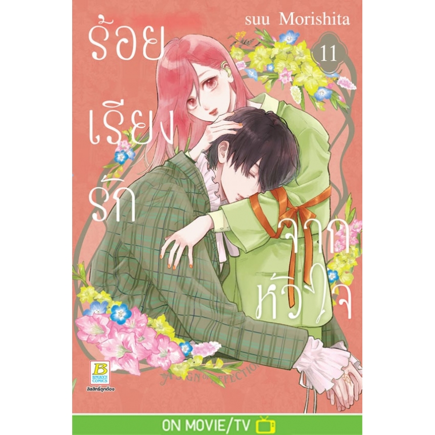 หนังสือการ์ตูนเรื่อง ร้อยเรียงรักจากหัวใจ เล่ม 11
