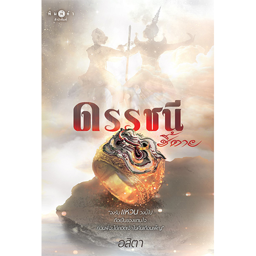 สถาพรบุ๊คส์ หนังสือ นิยายรัก ดรรชนีชี้ตาย โดย อสิตา