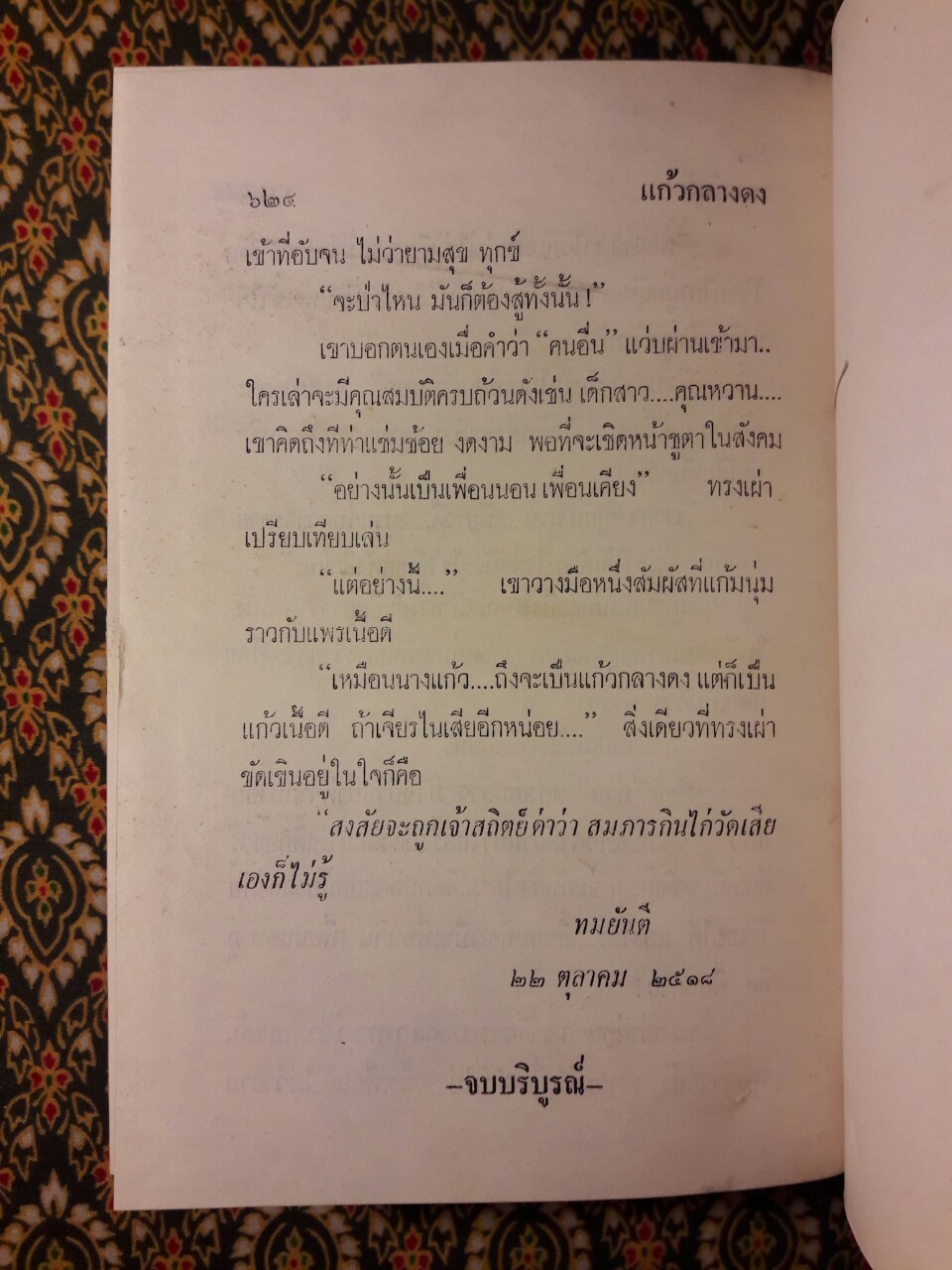 แก้วกลางดง