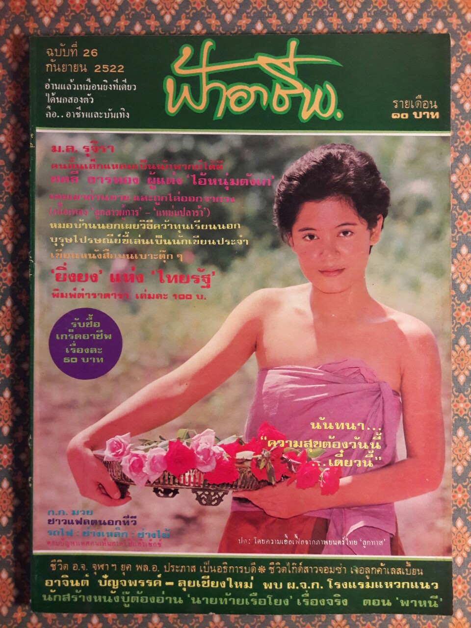 ฟ้าอาชีพ ปีที่ 1 – 6 ฉบับที่ 7-12, 14-40, 42-48, 50-72 (จำนวน 63 เล่ม)