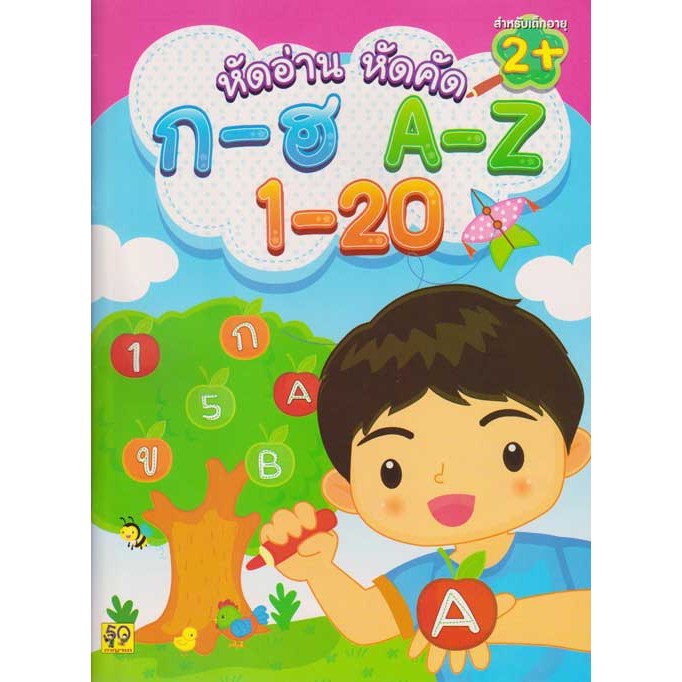 หัดอ่าน หัดคัด ก-ฮ A-Z 1-20
