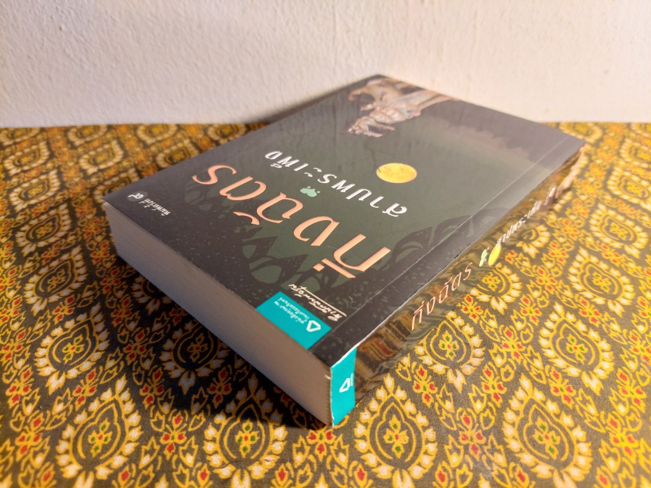 สาปพระเพ็ง