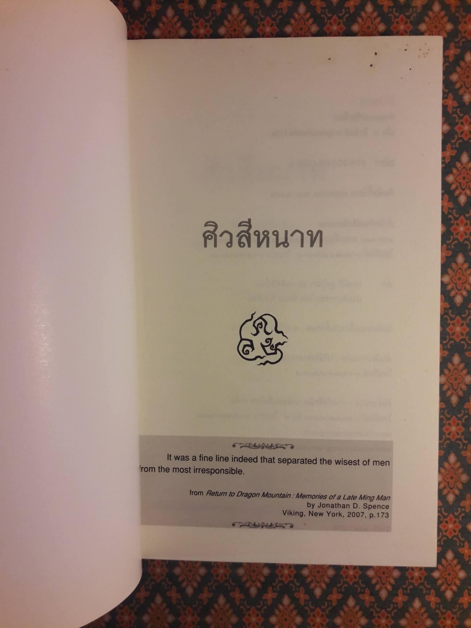 ศิวสีหนาท