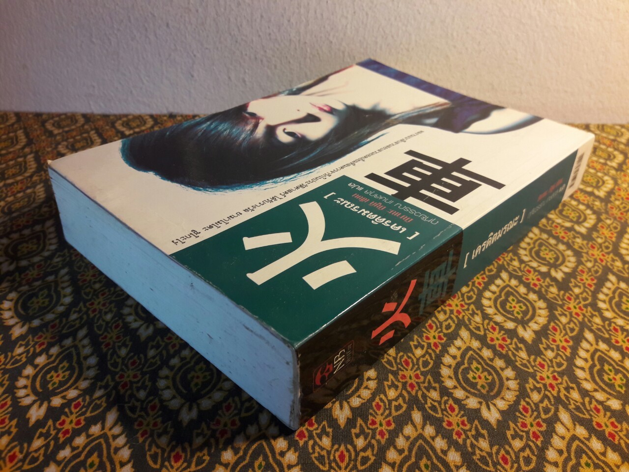 เครดิตมรณะ