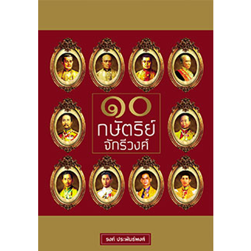 สถาพรบุ๊คส์ หนังสือ สารคดี ๑๐ กษัตริย์จักรีวงศ์ โดย รงค์ ประพันธ์พงศ์