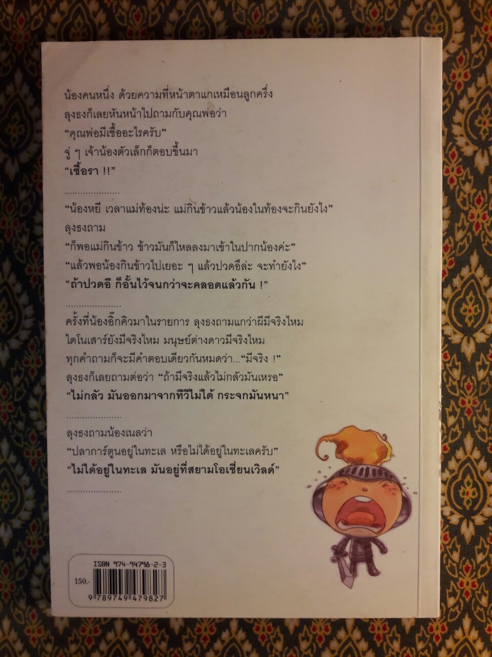 อัศวินสู้เพื่อแม่