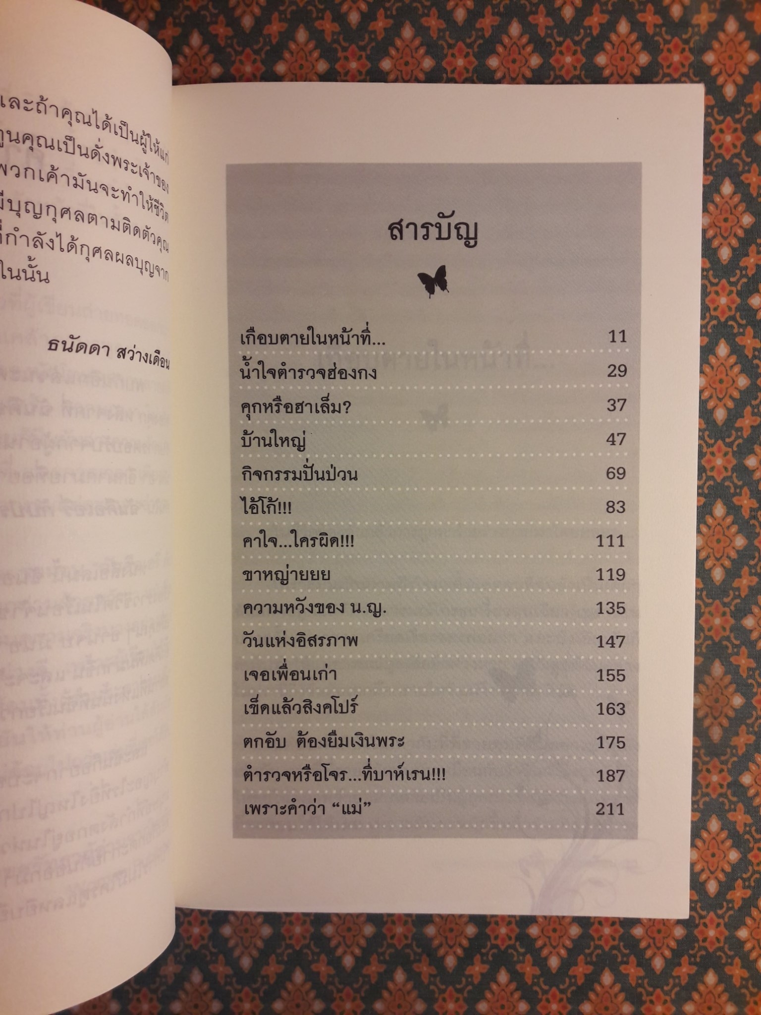ฉันคือเอรี่ กับประสบการณ์ท่องคุก