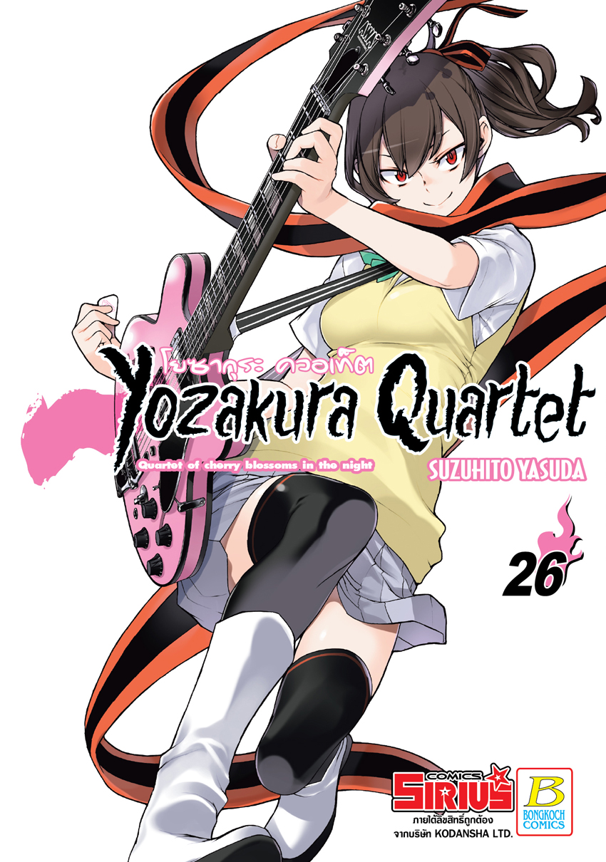 หนังสือการ์ตูนเรื่อง YOZAKURA QUARTET โยซากุระ ควอเท็ต เล่ม 26