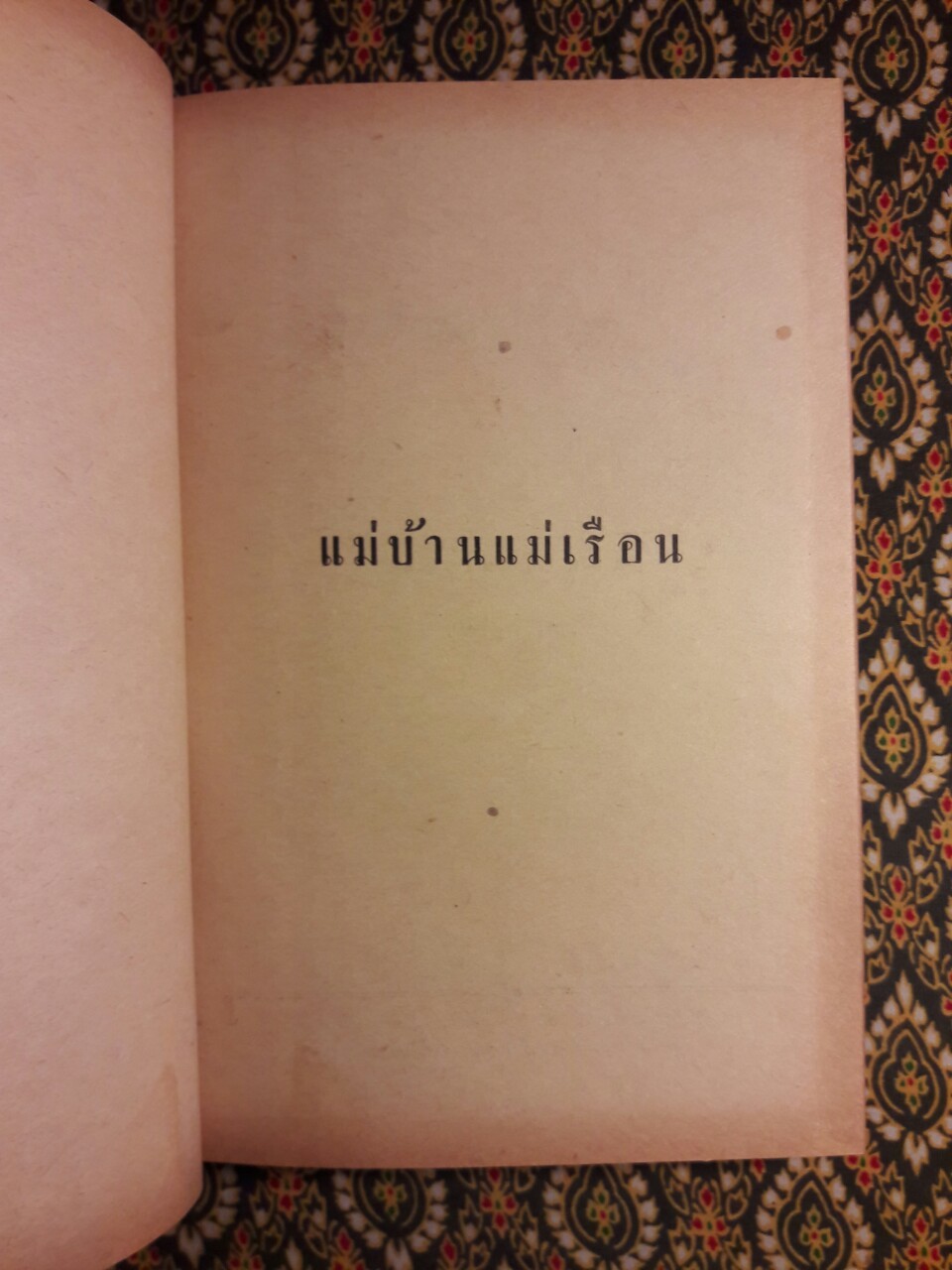 แม่บ้านแม่เรือน