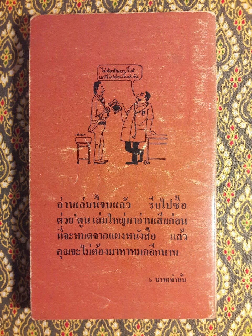 ต่วย’ตูน ปีที่ 2 ฉบับที่ 10 มิถุนายน 2516