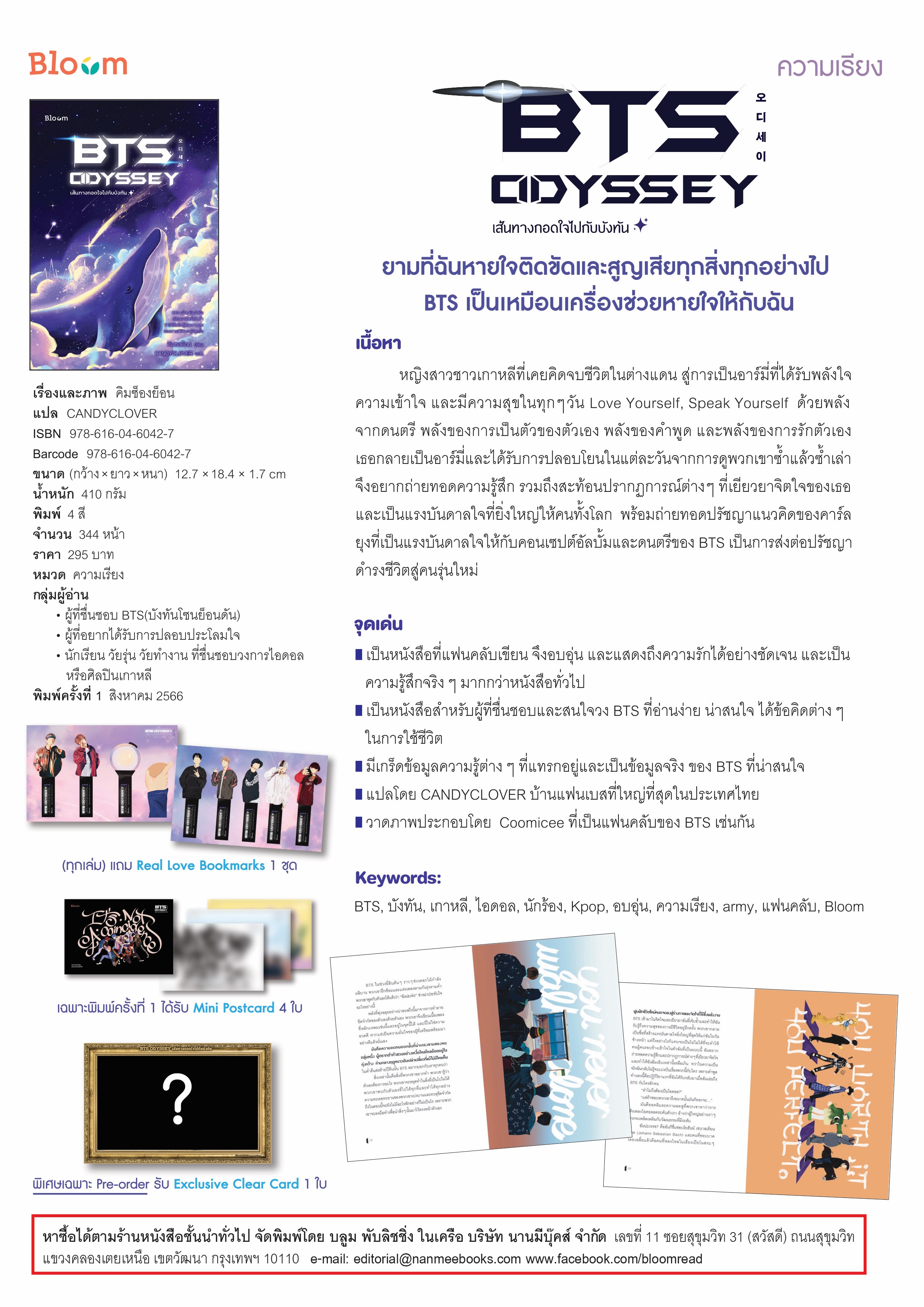 NANMEEBOOKS หนังสือ BTS Odyssey เส้นทางกอดใจไปกับบังทัน : Bloom ฮีลใจ ความเรียง