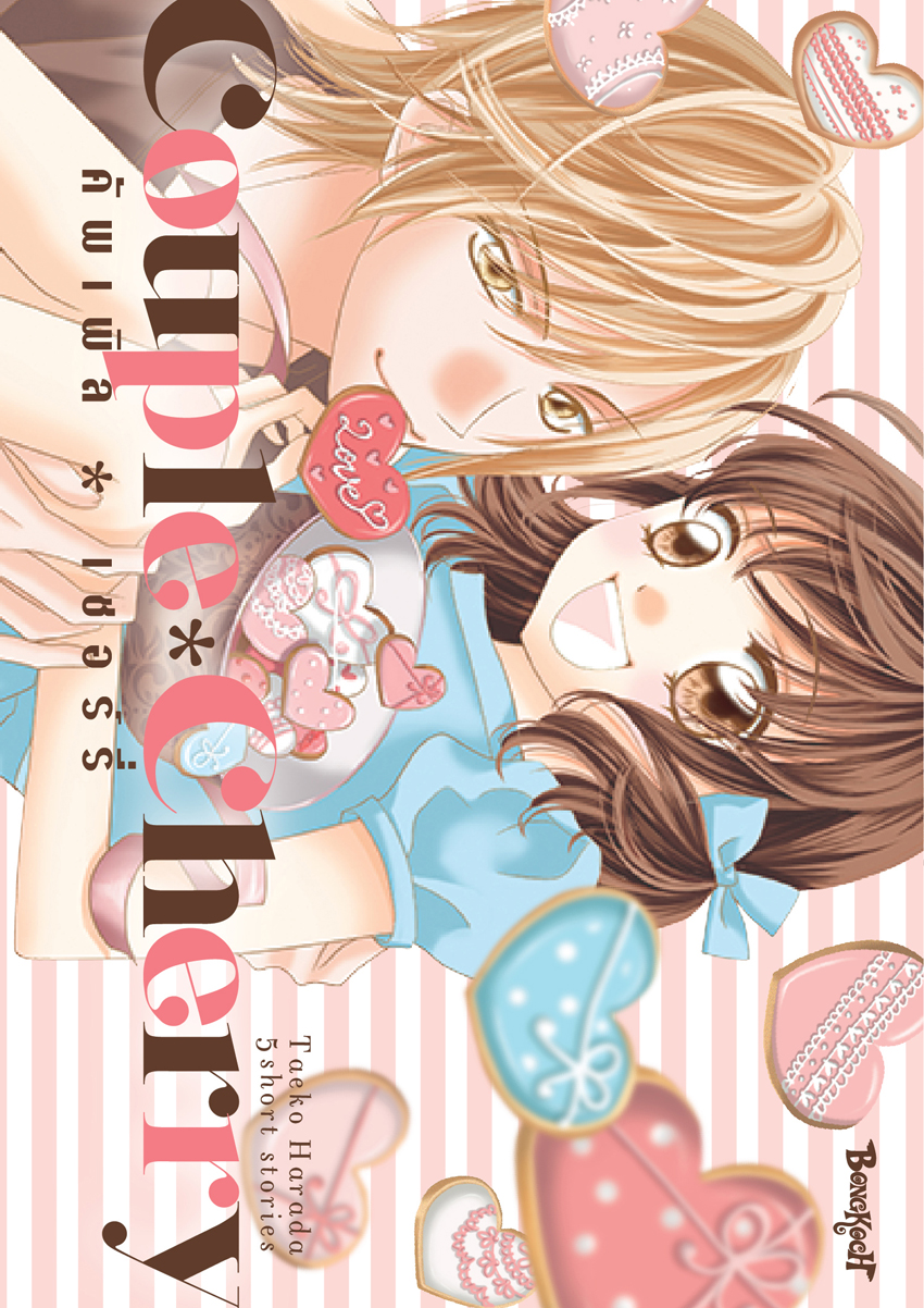 หนังสือการ์ตูนเรื่อง COUPLE＊CHERRY คัพเพิล＊เชอร์รี่ (เล่มเดียวจบ)