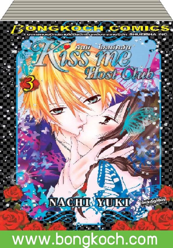 ชื่อหนังสือ Kiss me Host Club คิสมี โฮสต์คลับ เล่ม 1-3 (จบ) ประเภท การ์ตูน ญี่ปุ่น บงกช Bongkoch