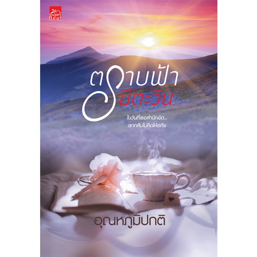 สถาพรบุ๊คส์ หนังสือนิยาย ตราบฟ้ามีตะวัน