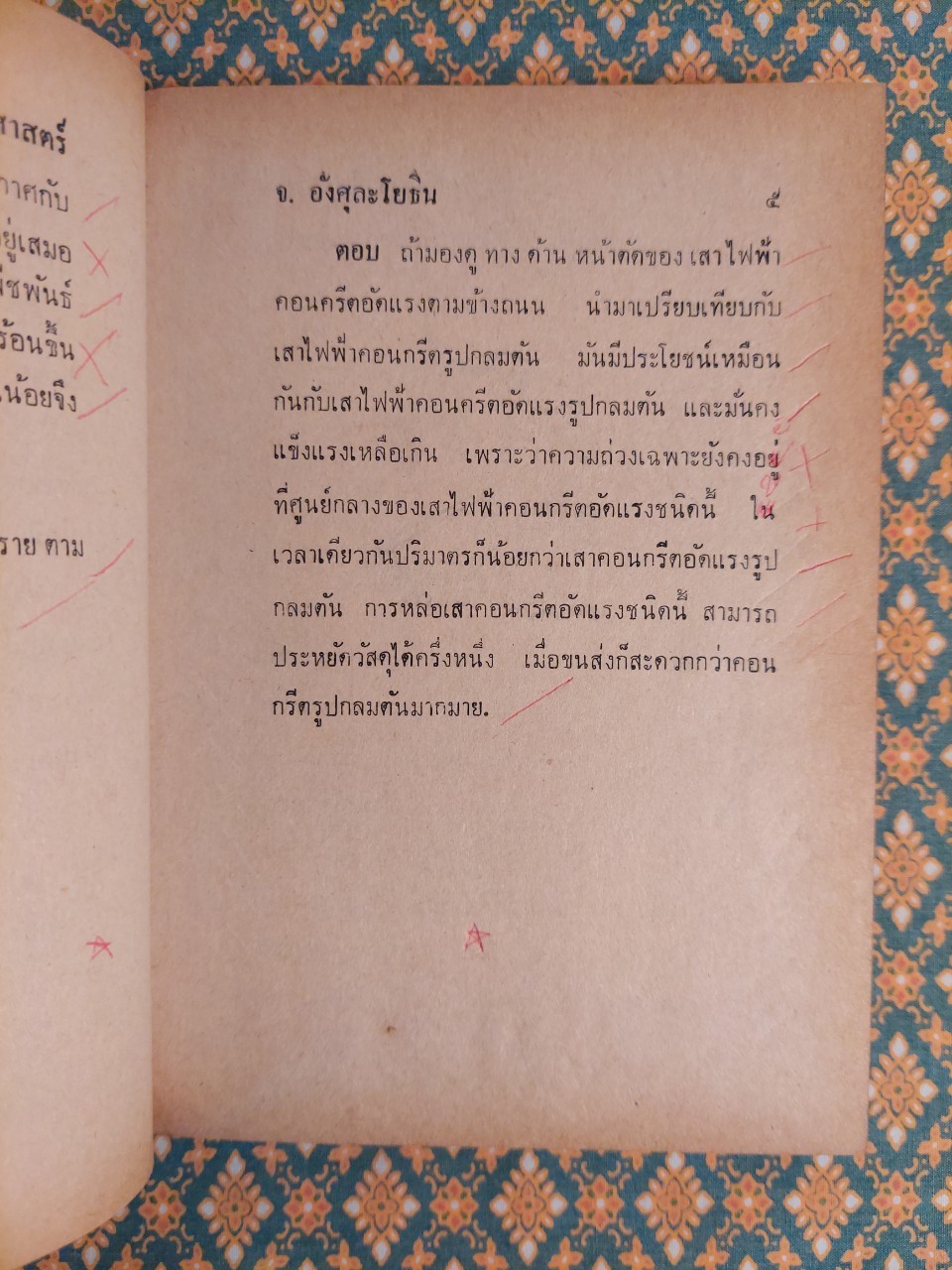 สารพัดปัญหาวิทยาศาสตร์