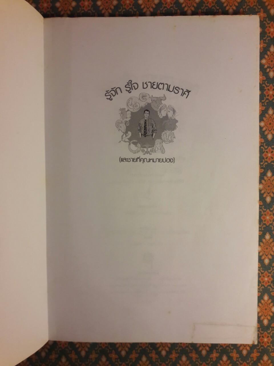 รู้จัก รู้ใจ ชายตามราศี