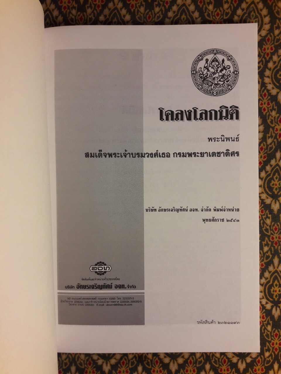 โคลงโลกนิติ “หนังสือดี 100 เล่มที่คนไทยควรอ่าน”