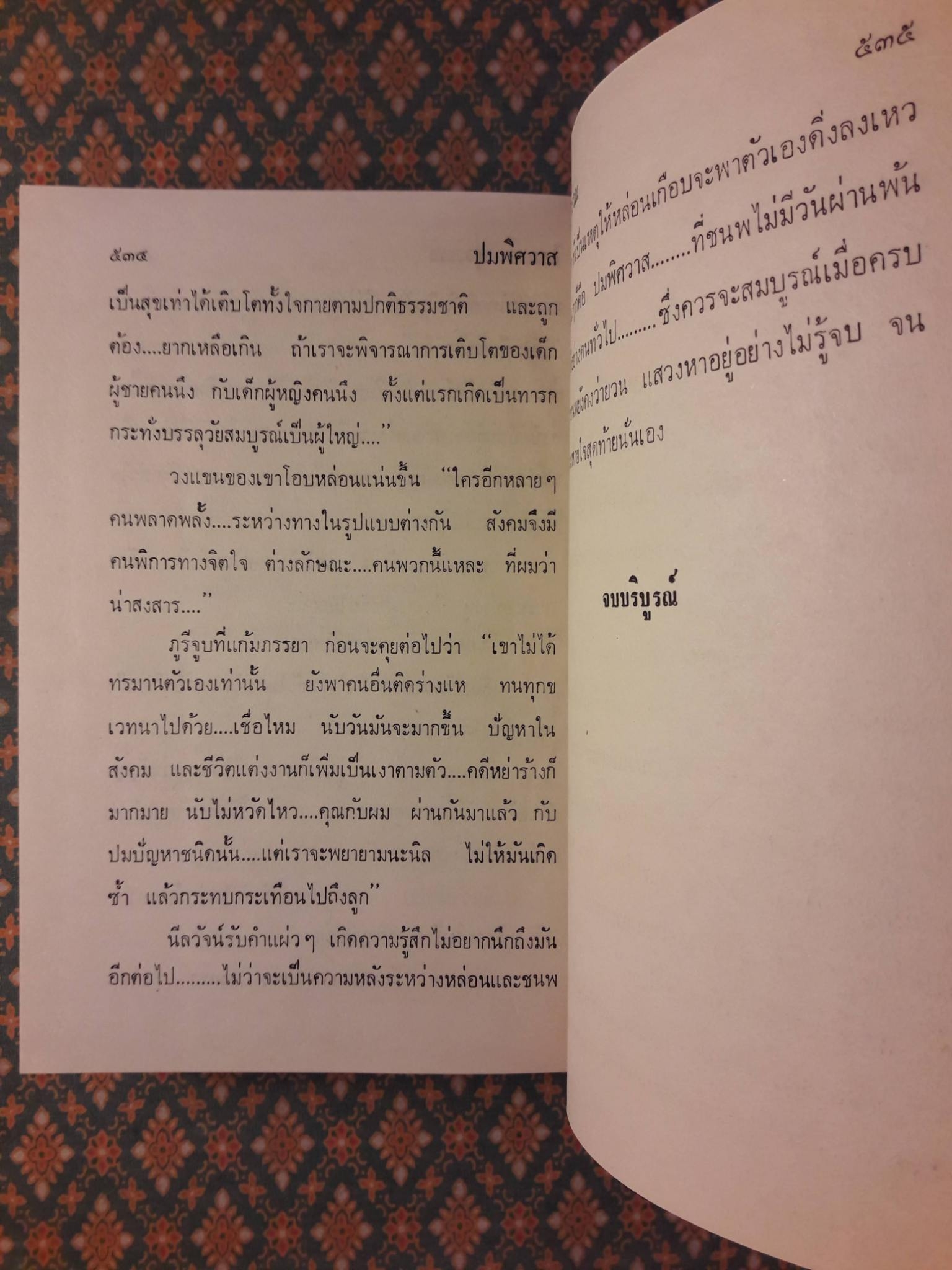 ปมพิศวาส (2 เล่มจบ)