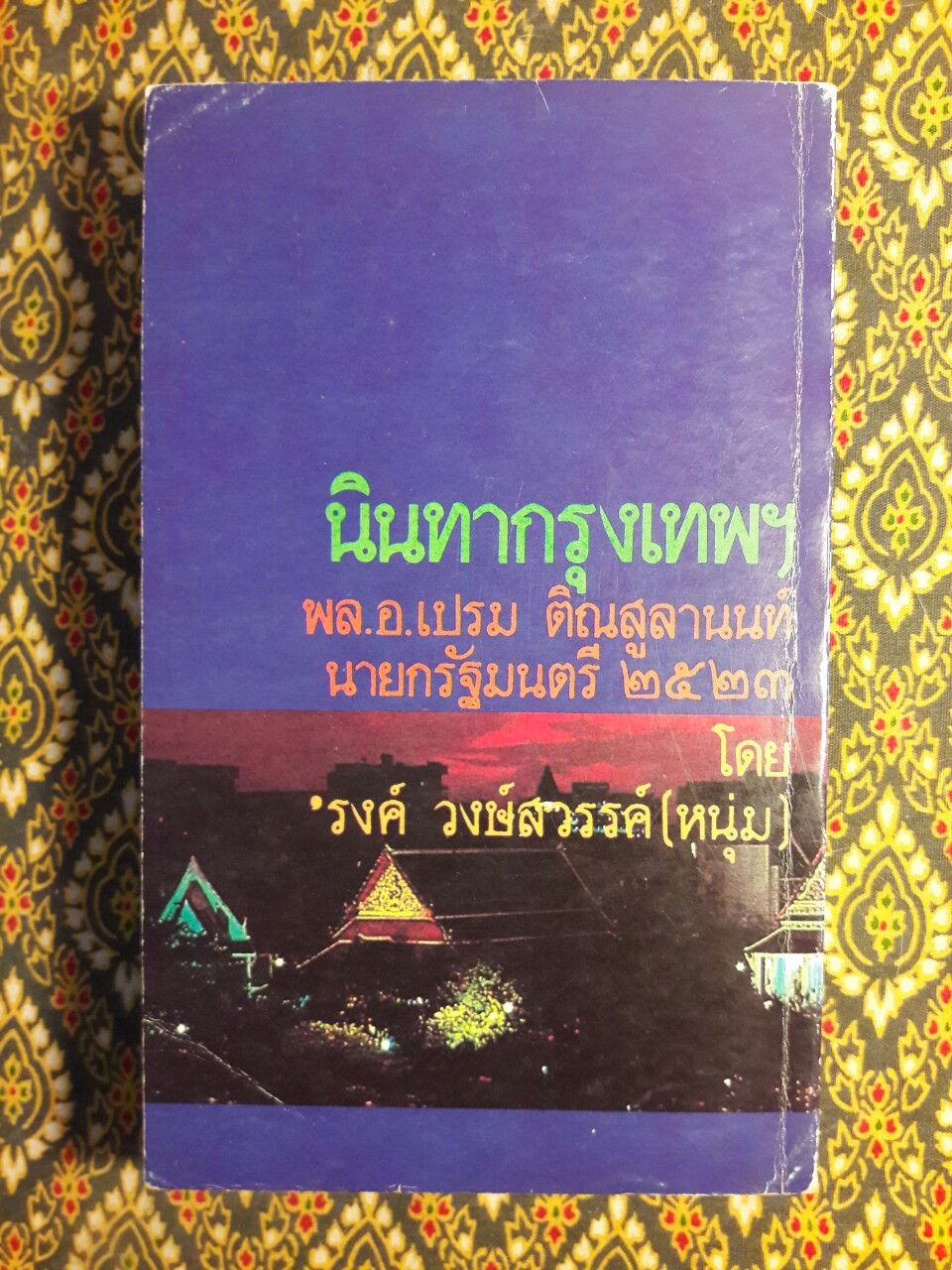 นินทากรุงเทพฯ