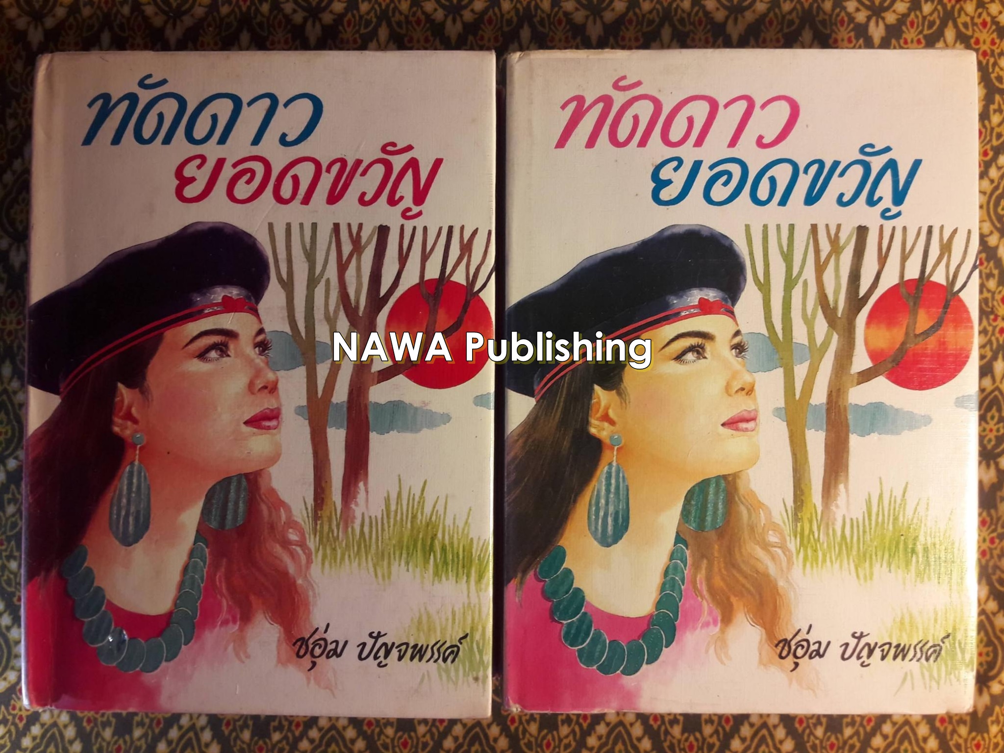 ทัดดาว ยอดขวัญ (2 เล่ม/ชุด)