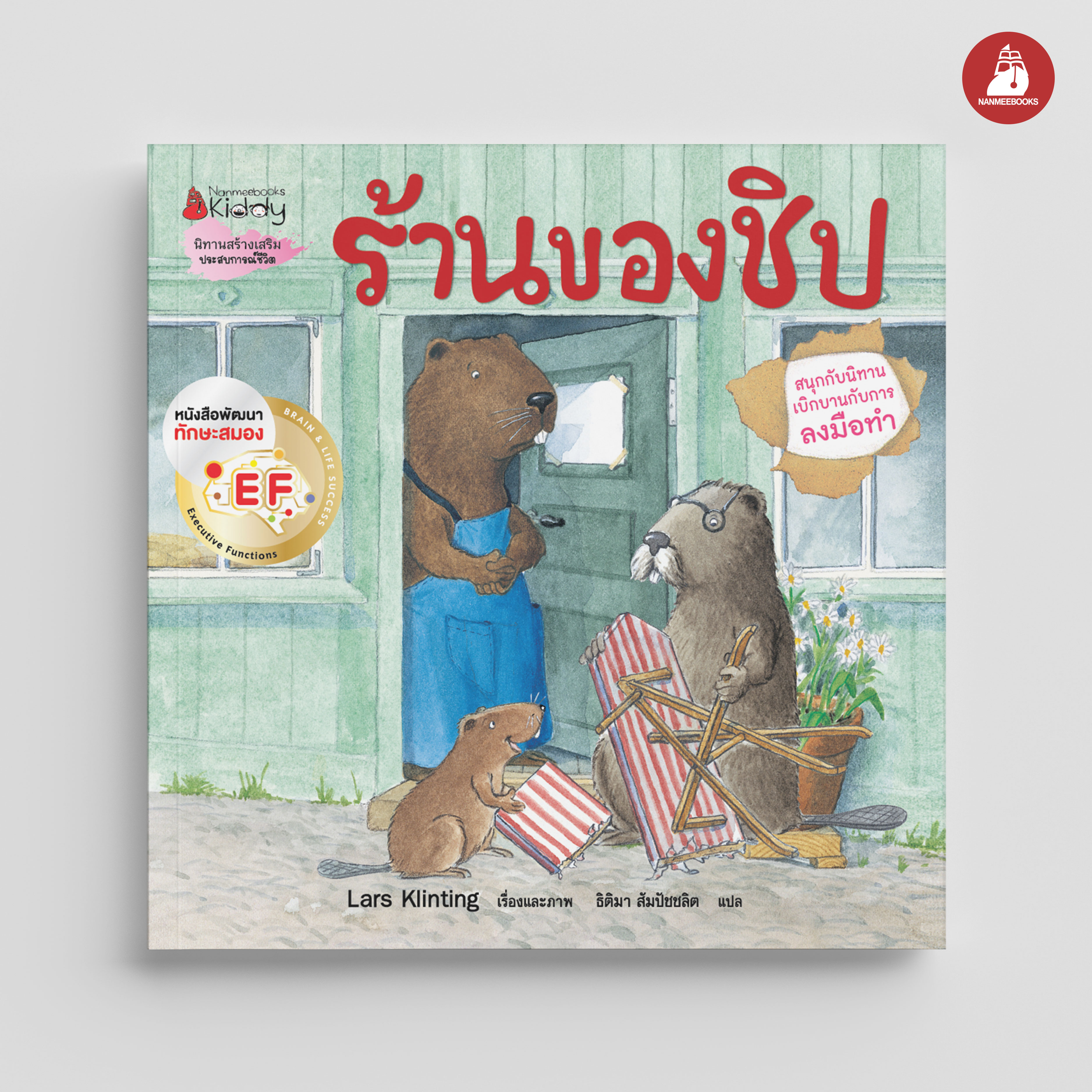 NANMEEBOOKS หนังสือ ร้านของชิป (2023) : ชุด สนุกกับนิทาน เบิกบานกับการลงมือทำ นิทาน ฮาร์วีย์