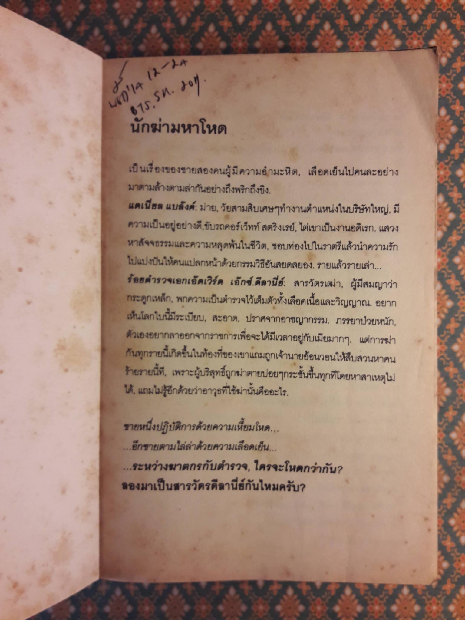 นักฆ่ามหาโหด The First Deadly Sin “1 ใน 100 สุดยอดนวนิยายแนวสืบสวนสอบสวน”