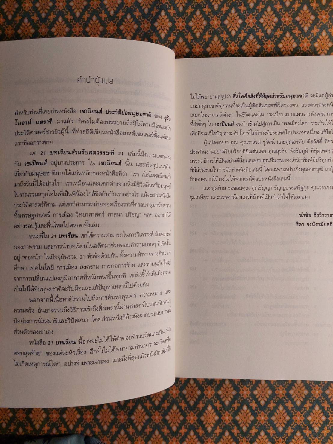 21 บทเรียนสำหรับศตวรรษที่ 21 : 21 Lessons for The 21 Century