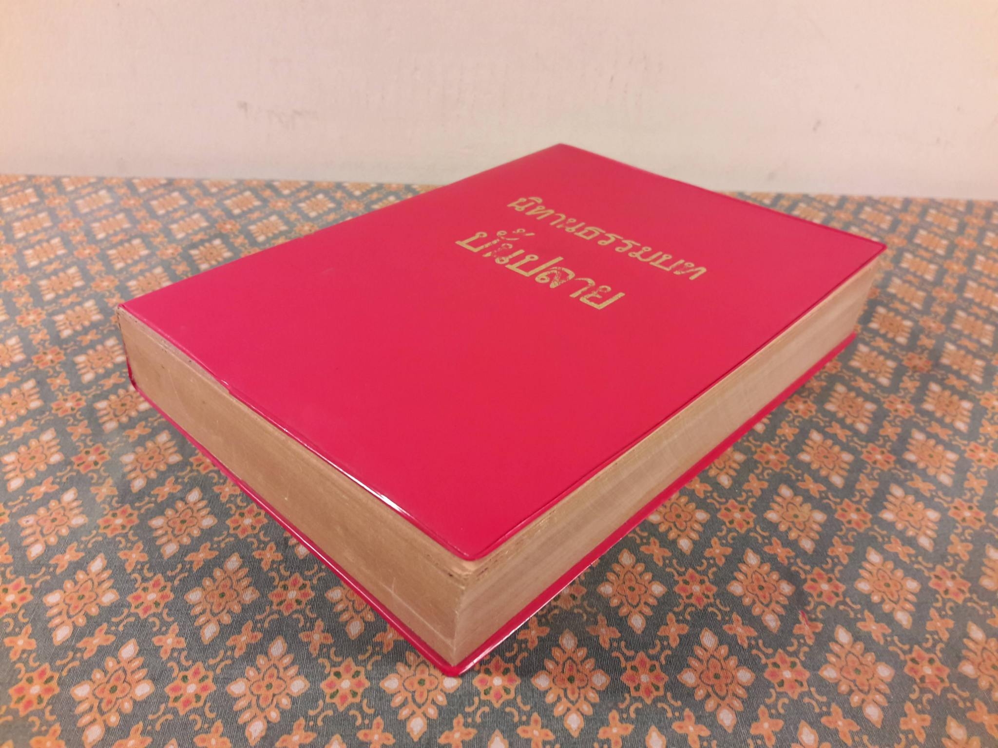 นิทานธรรมบทบั้นปลาย