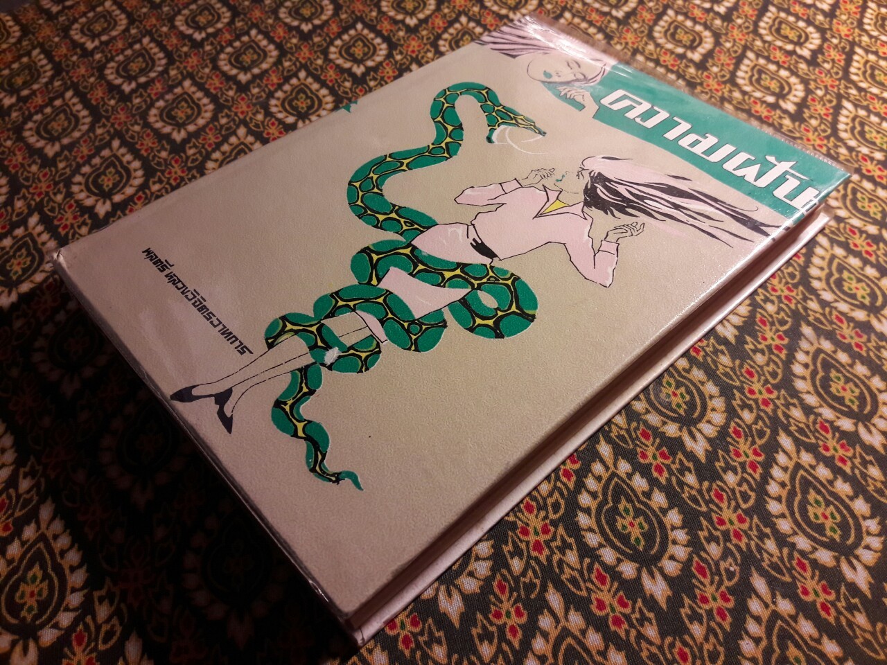 ความฝัน (มูลเหตุแห่งความฝัน และการทำนาย)