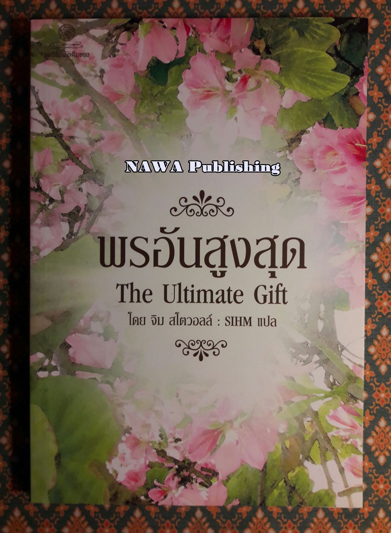 พรอันสูงสุด (The Untimate Gift)