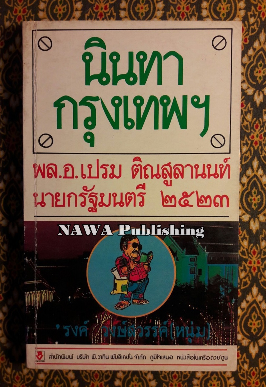 นินทากรุงเทพฯ