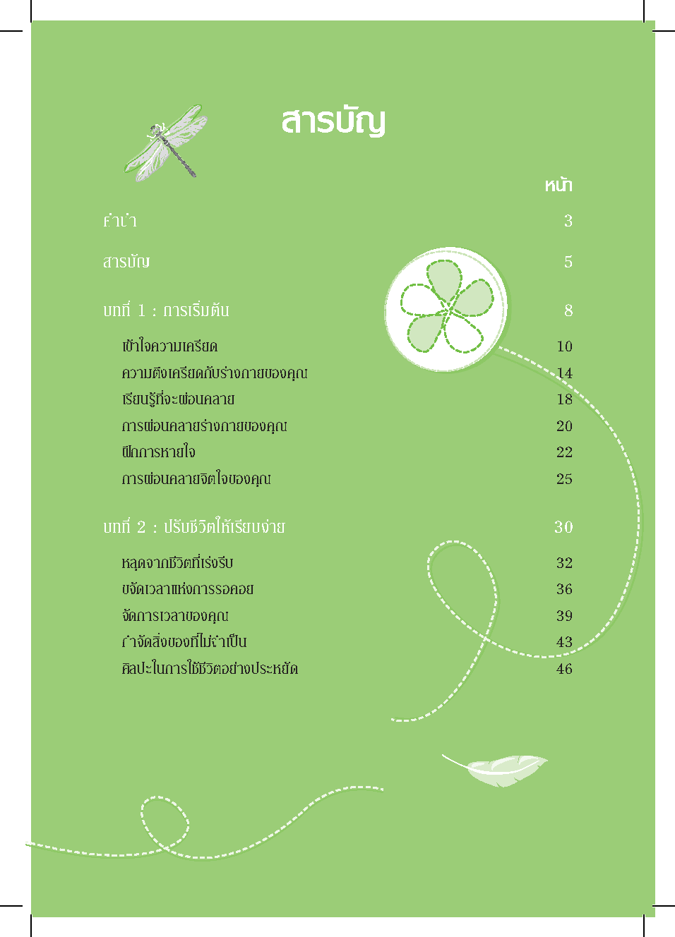 Expernet หนังสือ 52 กิจกรรมสบายใจไกลความเครียด