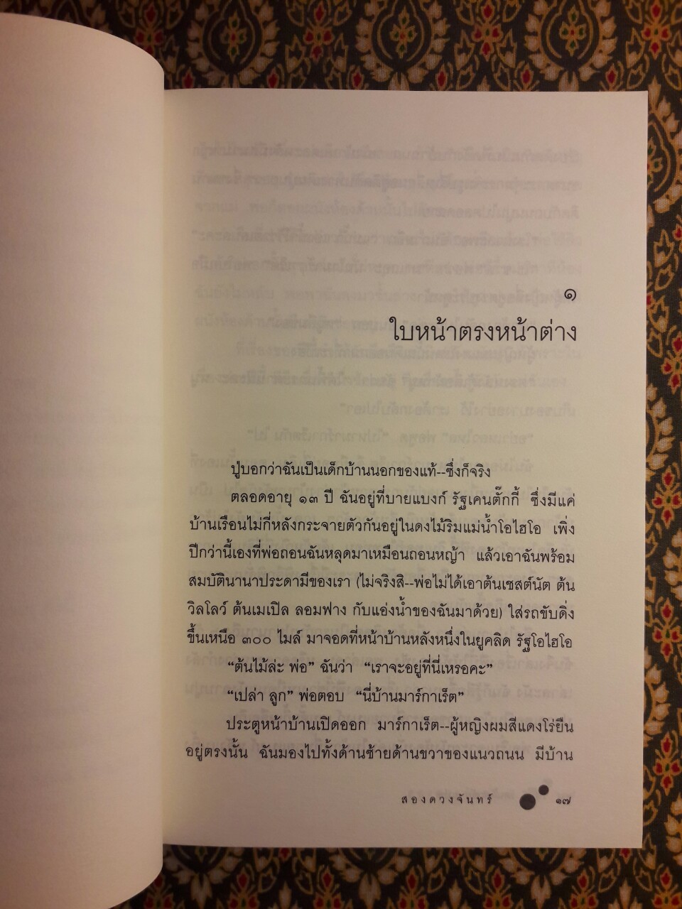 สองดวงจันทร์ Walk Two Moons