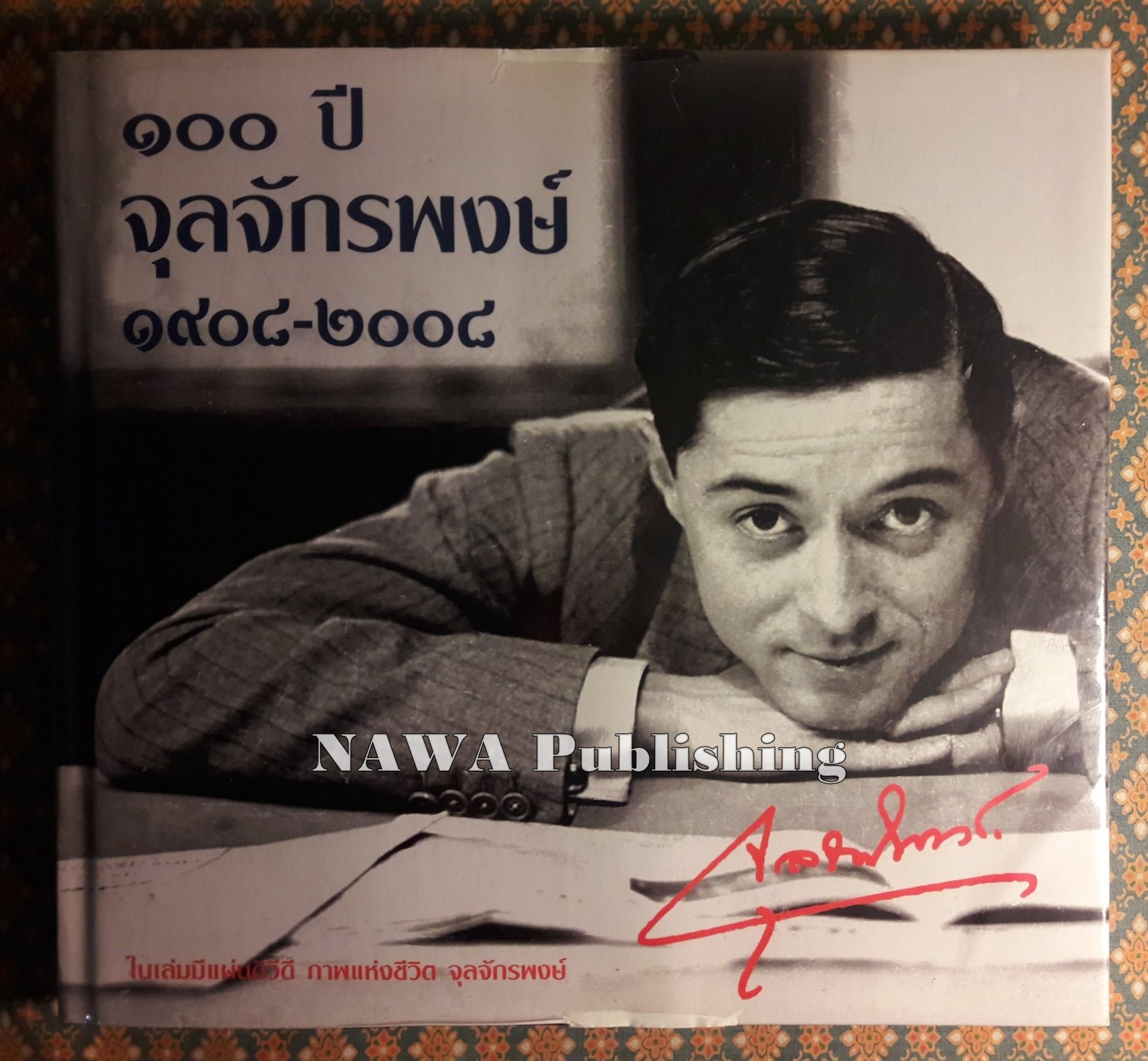 100 ปี จุลจักรพงษ์ 1908 - 2008 "ไม่มี DVD"