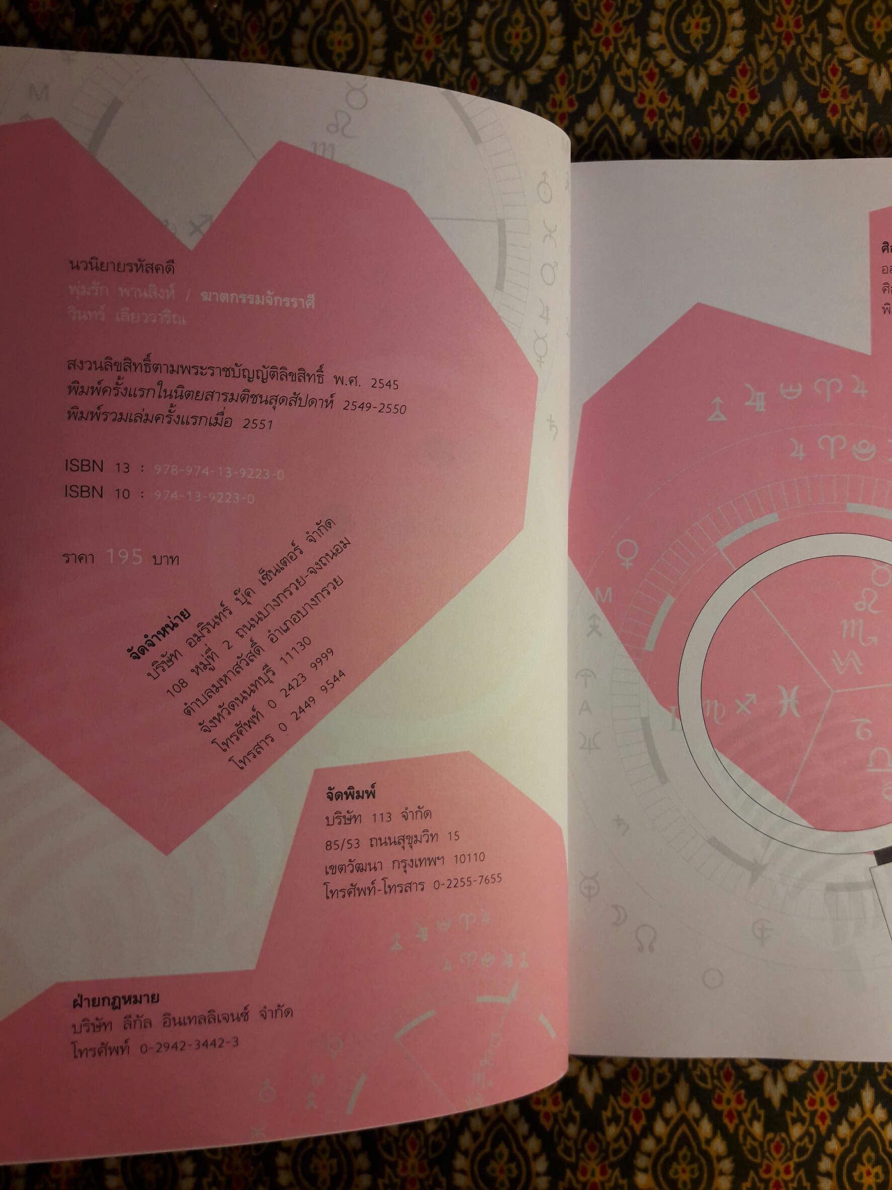 นิยายรักนักสืบ พุ่มรัก พานสิงห์ ชุด 3 ฆาตกรรมจักรราศี “พร้อมลายเซ็นนักเขียน” (นักเขียนรางวัลซีไรท์)