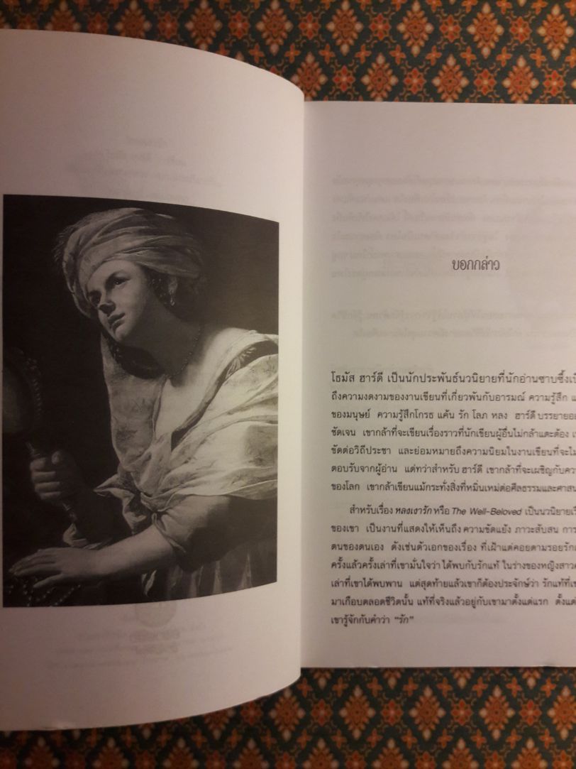 หลงเงารัก The Well-Beloved