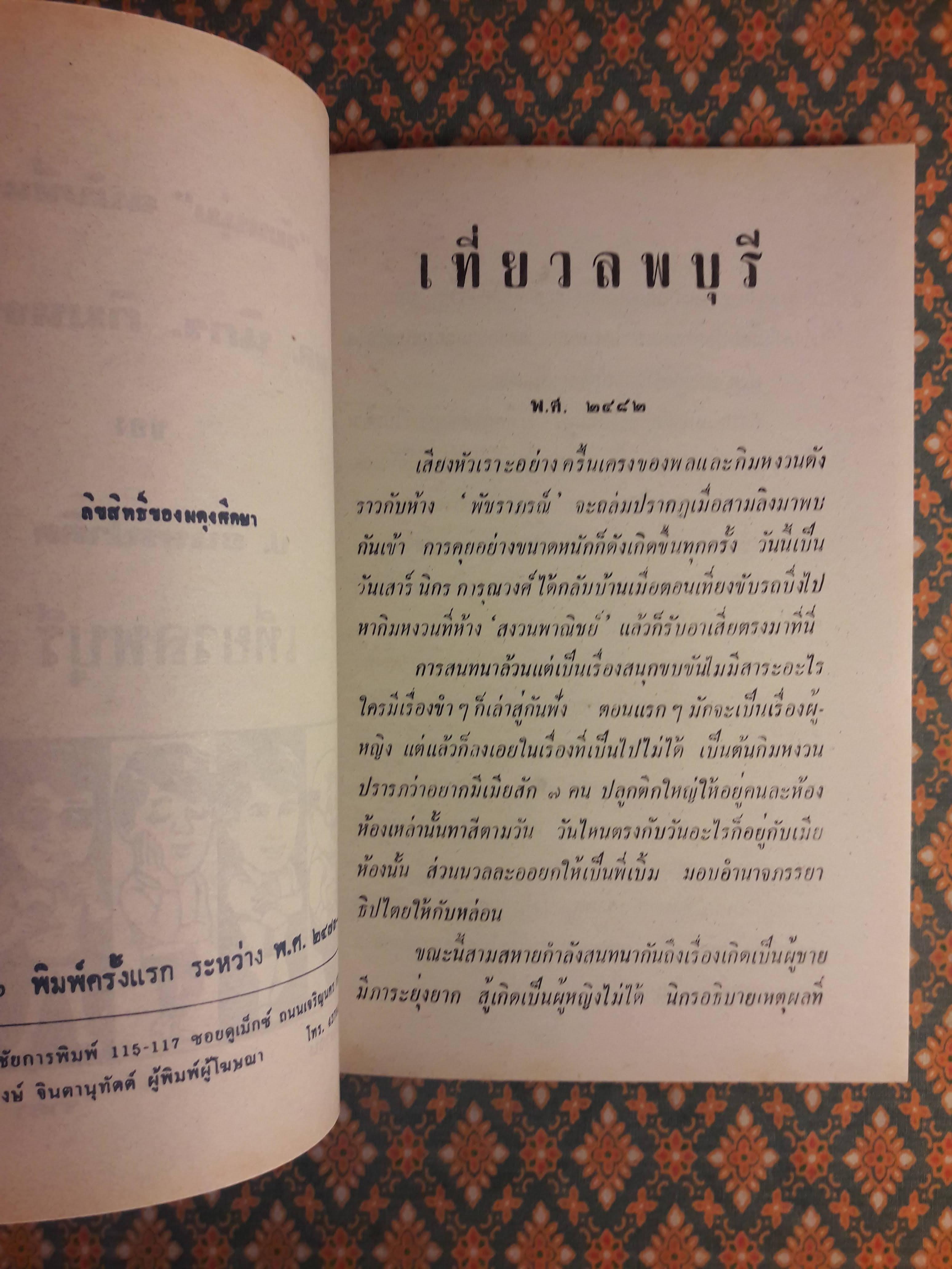พล นิกร กิมหงวน ชุดวัยหนุ่ม ตอนเที่ยวลพบุรี “หนังสือดี 100 เล่มที่คนไทยควรอ่าน”