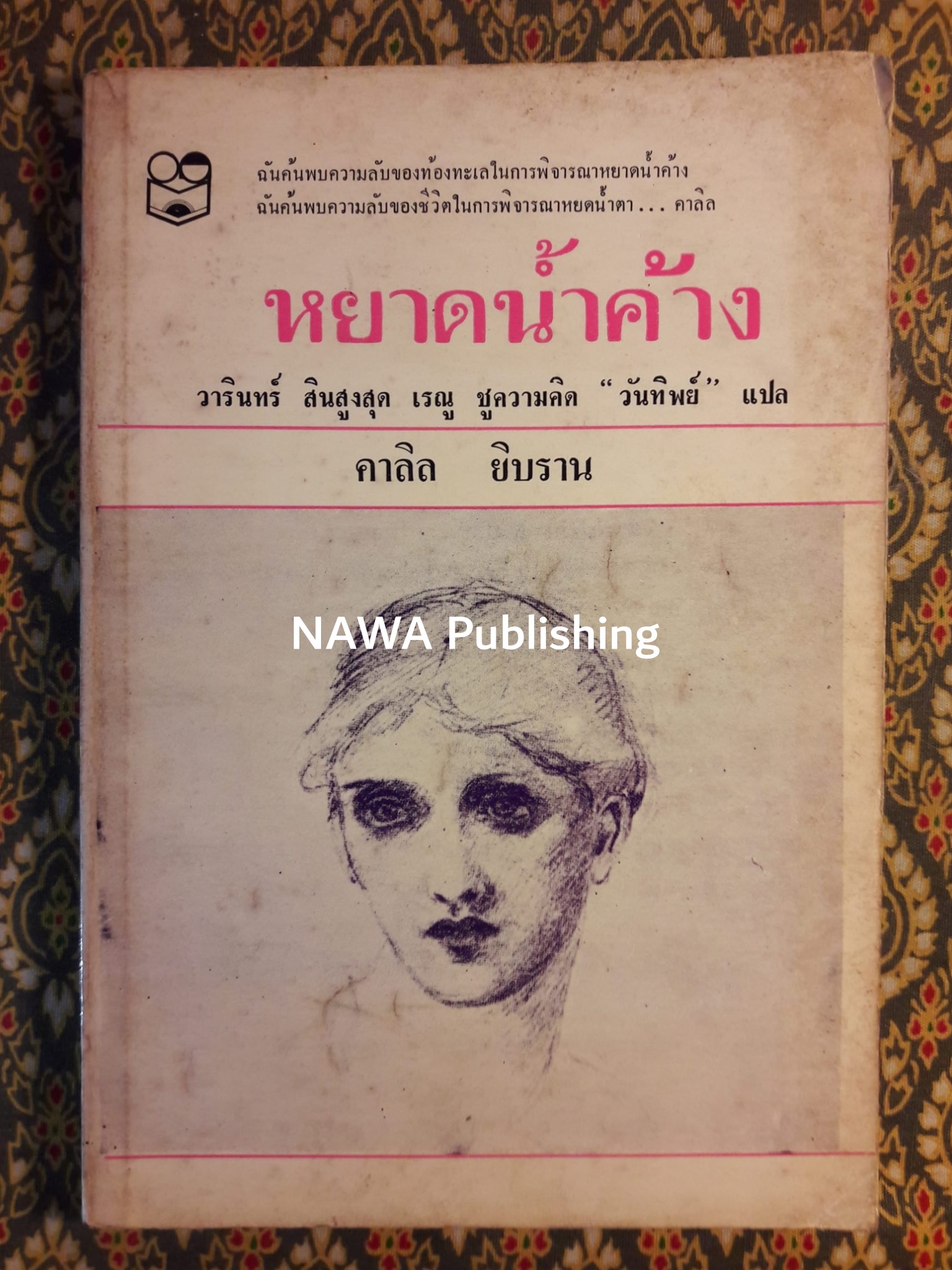 หยาดน้ำค้าง