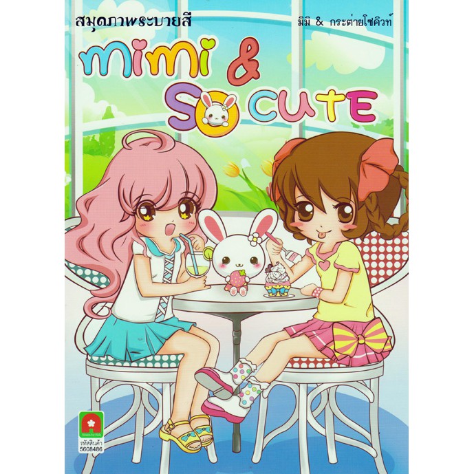 Aksara for kids ระบายสี Mimi So cute