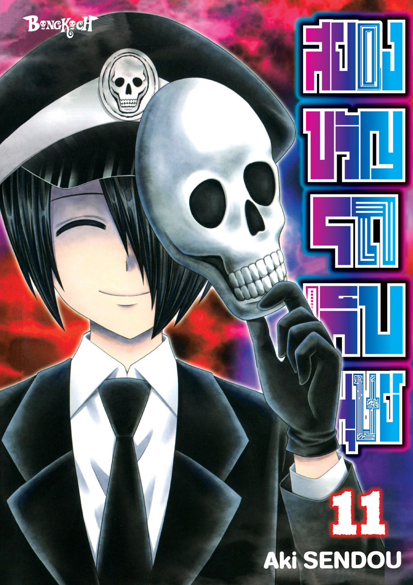 หนังสือการ์ตูนเรื่อง สยองขวัญรถเก็บมนุษย์ เล่ม 11