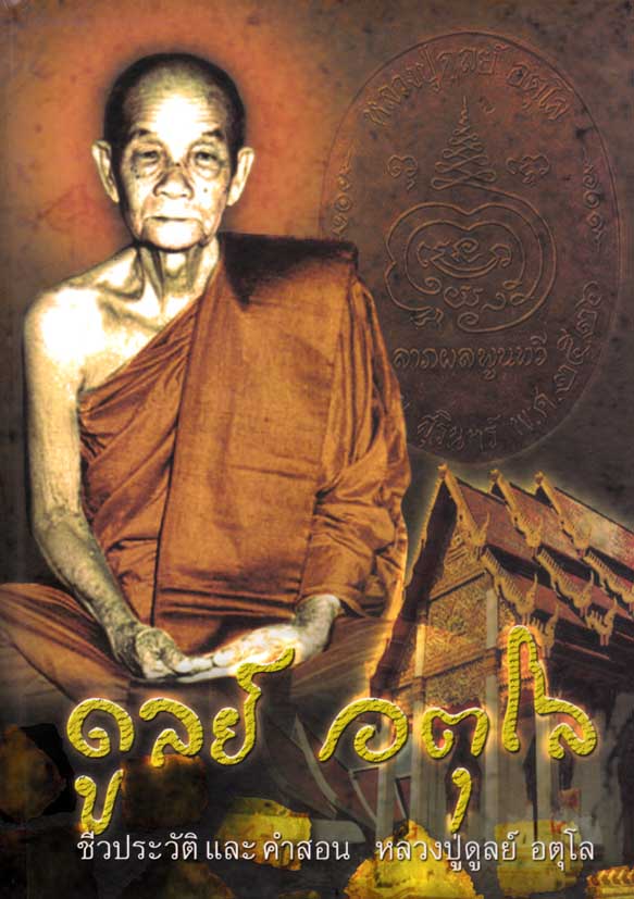 หนังสือ ชีวประวัติ และคำสอน ดูลย์ อตุโล