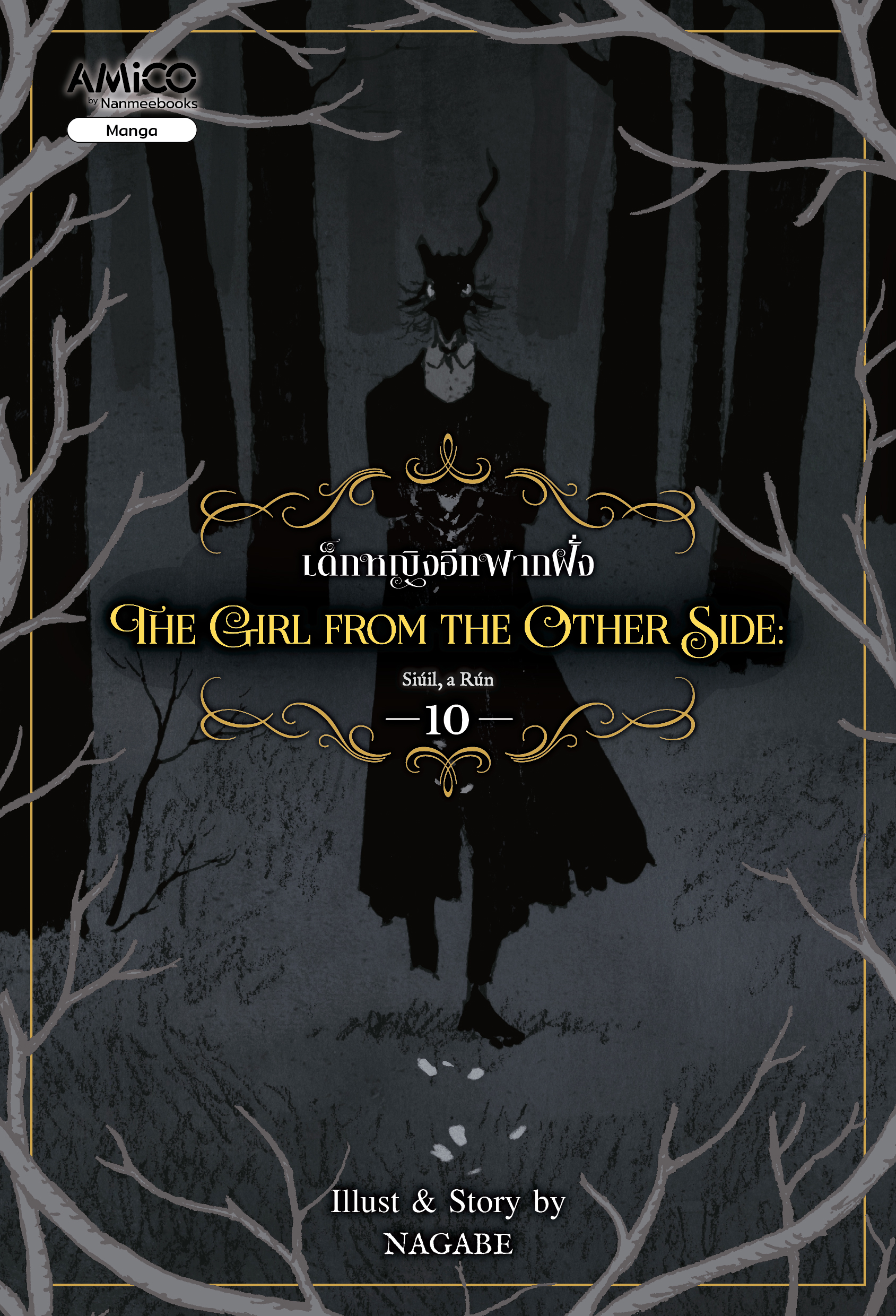NANMEEBOOKS หนังสือ The Girl from the Other Side เด็กหญิงอีกฟากฝั่ง เล่ม 10 : Amico มังงะ