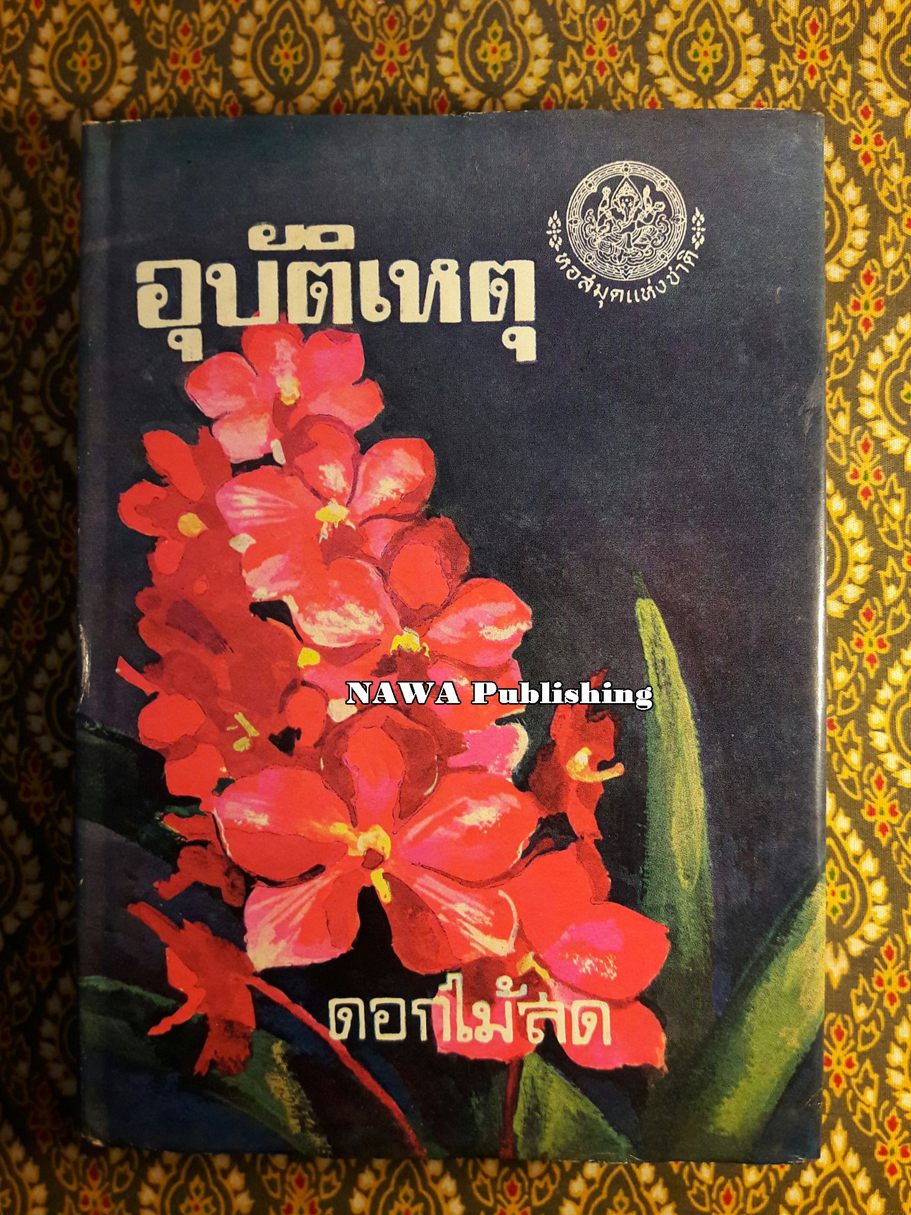 อุบัติเหตุ